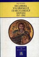 Біланич Іван Еволюція Української православної церкви в 1917-1842 роках 966-8557-01-2