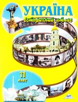Україна. Історичний атлас. 11 клас 978-966-8804-43-4