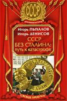 Игорь Пыхалов, Игорь Денисов СССР без Сталина. Путь к катастрофе 978-5-9955-0092-6