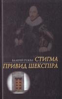 Гужва Валерій Стигма, Привид Шекспіра 978-966-2151-22-0