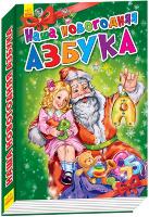 Геннадій Меламед Новорічні історії: Наша новогодняя азбука (р) 978-966-747-320-4