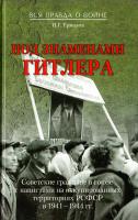 Ермолов Игорь Под знаменами Гитлера. Советские граждане в союзе с нацистами на оккупированных территориях РСФСР в 1941-1944 гг 978-5-4444-1195-7