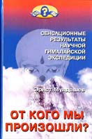 Мулдашев Эрнст От кого мы произошли? Сенсационные результаты научной гималайской экспедиции 978-5-373-01415-1