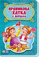 Сонечко Ірина Пряникова хатка у віршах 978-966-747-819-3