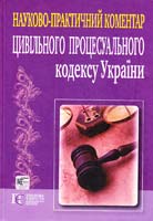 Україна. Закони Цивільний процесуальний кодекс України. Станом на 22.06.2010: Науково-практичний коментар 978-611-01-0093-9