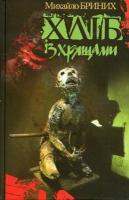 Бриних Михайло Хліб із хрящами 978-617-605-005-6