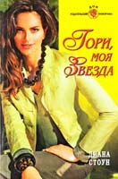 Стоун Диана Гори, моя звезда 5-7024-2276-7