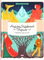 Рибалко (Товстенко) Марина Марічка і Червоний король. Подорож туди, де сніг 978-617-679-213-0