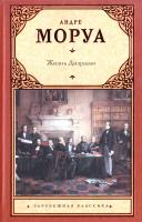 Моруа Андре Жизнь Дизраэли 978-5-17-075965-1, 978-5-271-38708-1, 978-5-226-04589-9