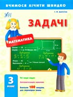 Даніліна Інна Задачі. 3 клас 978-966-284-252-4