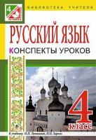 Голінщак Жанна Анатоліївна Русский язык. Конспекты уроков : 4 кл. : к учебнику И.Н. Лапшиной, Н.Н. Зорьки 978-966-10-4468-4