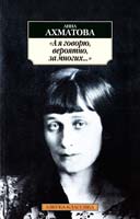 Ахматова Анна «А я говорю, вероятно, за многих...» 978-5-389-01327-8