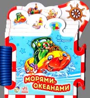 Курмашев Рінат Морями-океанами. (картонка)