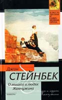 Стейнбек Джон О мышах и людях. Жемчужина 978-5-17-062806-3