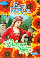 Гэбриел Сара Доверься сердцу 978-5-Ї7-048508-6