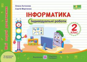 Антонова О., Мартинюк С. Інформатика. Мої перші досягнення : індивідуальні роботи. 2 клас 978-966-07-3609-2