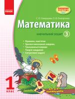 Скворцова С.О., Онопрієнко О.В. Математика. 1 клас: Навчальний зошит: У 3 частинах (Частина 3)