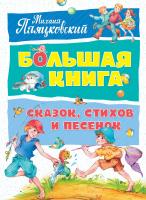 Пляцковский Михаил Большая книга сказок, стихов и песенок 978-5-389-14072-1