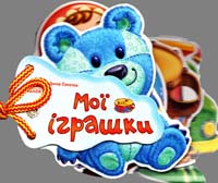 Сонечко Ірина Мої іграшки. (картонка) 978-966-313-374-4
