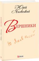 Яновський Юрій Вершники 978-966-03-6189-8