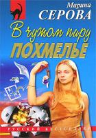 Марина Серова В чужом пиру похмелье 5-699-18272-1