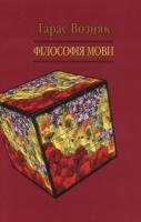 Возняк Тарас Філософія мови 978-966-7007-76-8