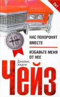 Джеймс Хедли Чейз Нас похоронят вместе/Избавьте меня от нее 978-5-227-06300-7