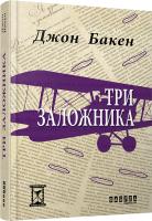 Джон Бакен Три заложника