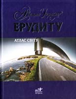 Фойлер Барбара Атлас світу 978-966-339-861-7
