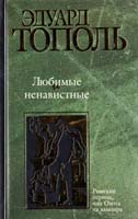 Тополь Эдуард Любимые и ненавистные: Эмигрантская трилогия о русско-еврейской любви, ненависти и сексе. Кн. 2. Римский период, или Охота на вампира 5-17-012962-9