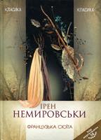 Немировськи Ірен Французька сюїта 978-617-615-003-9