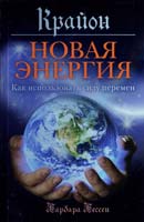Бессен Барбара Крайон. Новая энергия: Как использовать силу перемен 978-5-699-55051-7