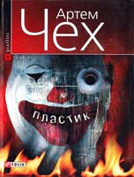 Чех Артем Пластик 978-966-03-4319-1
