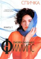 Сьюзен Элизабет Филлипс Спичка. В 2 книгах. Книга 1 5-17-002150-х, 5-17-013433-9