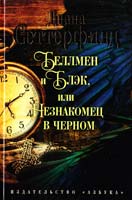 Сеттерфилд Диана Беллмен и Блэк, или Незнакомец в черном 978-5-389-07620-4
