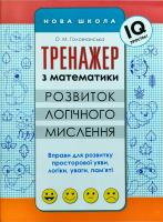 Головчанська Ольга Тренажер з математики. Розвиток логічного мислення 978-617-738-560-7