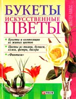 Авт.-сост. В. В. Онищенко Букеты. Искусственные цветы 966-03-3421-4