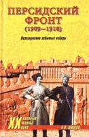 Шишов Алексей Персидский фронт (1909—1918). Незаслуженно забытые победы 978-5-9533-4866-9