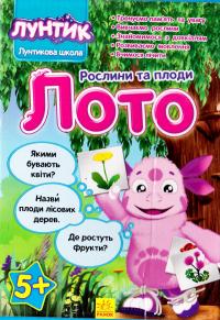 Лото. Рослини та плоди 978-966-747-071-5