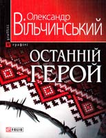 Вільчинський Олександр Останній герой 978-966-03-5668-9