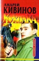 Кивинов Андрей Куколка 5-224-02198-7