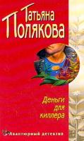 Полякова Т.В. Деньги для киллера 5-699-03779-9