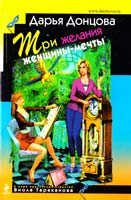 Донцова Дарья Три желания женщины-мечты 978-5-699-81892-1