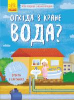 Конопленко И.И. Моя первая энциклопедия. Откуда в кране вода?