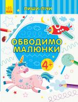 Каспарова Юлія Пиши-лічи. Обводимо малюнки. Письмо. 4-5 років 978-966-74-9975-4