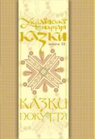Зінчук Микола Антонович Українські народні казки. Книга 12. Казки Покуття Ч. 1 (М) 966-692-559-1