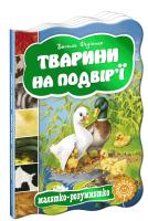 Федієнко Василь Тварини на подвір’ї. (картонка) 978-966-429-276-1