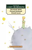 Антуан,де,Сент-Экзюпери Маленький принц. Южный почтовый. Ночной полет 978-5-389-17353-8