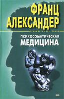 Франц Александер Психосоматическая медицина. Принципы и практическое применение 5-04-009099-4