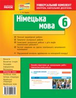Корінь С.М. Німецька мова. 6 клас. Контроль навчальних досягнень: універсальний комплект